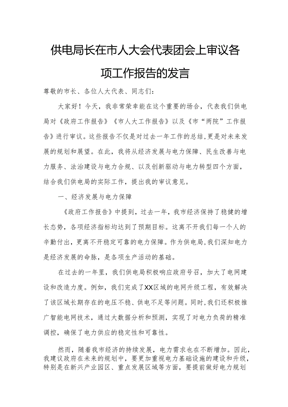 供电局长在市人大会代表团会上审议各项工作报告的发言.docx_第1页