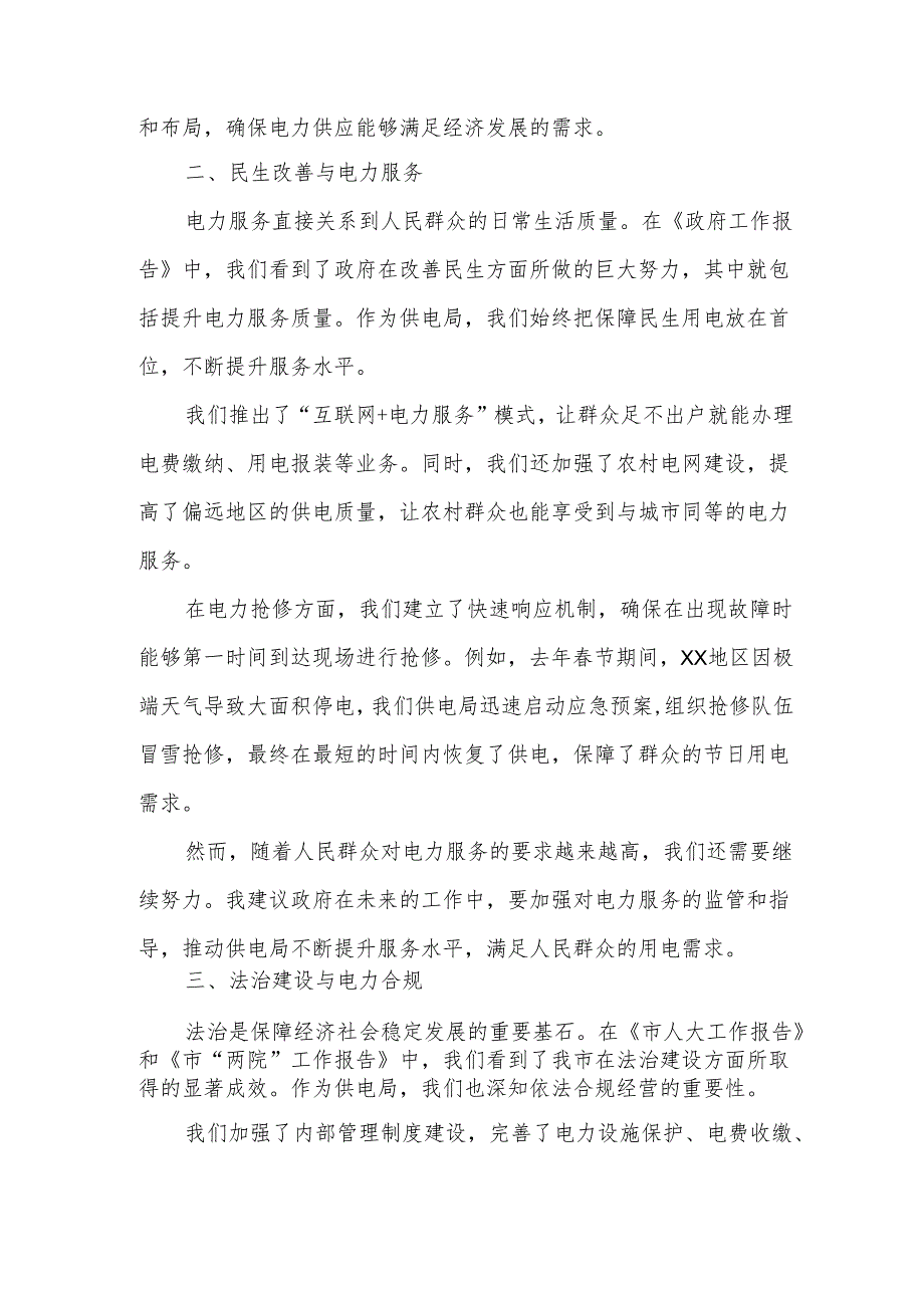 供电局长在市人大会代表团会上审议各项工作报告的发言.docx_第2页