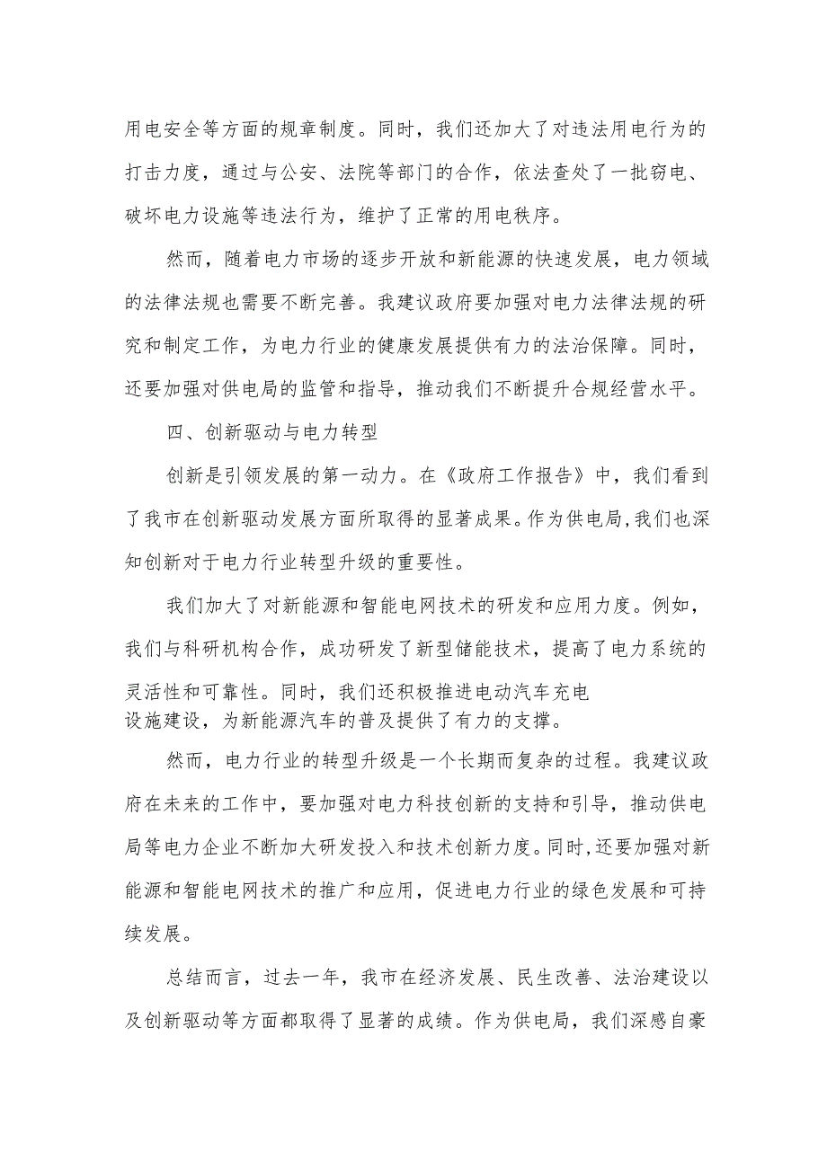 供电局长在市人大会代表团会上审议各项工作报告的发言.docx_第3页