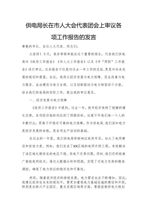 供电局长在市人大会代表团会上审议各项工作报告的发言.docx