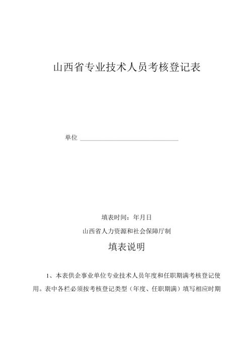 山西省专业技术人员考核登记表.docx