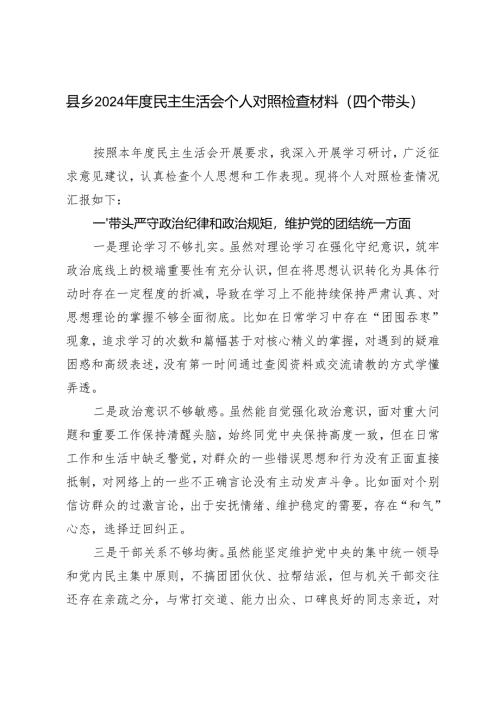 县乡2024-2025年度民主生活会个人对照检查材料（四个带头）.docx