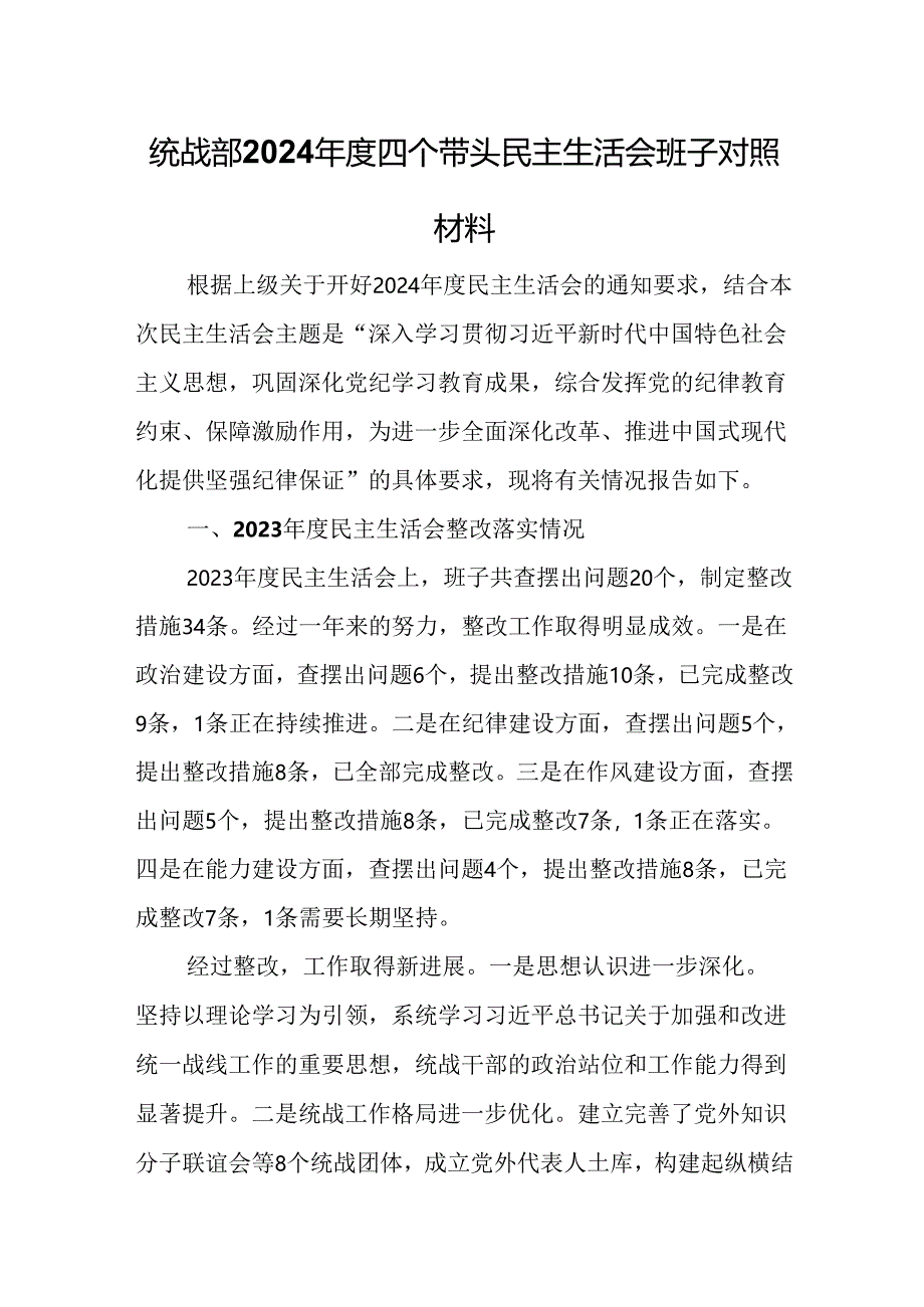 统战部2024年度四个带头民主生活会班子对照材料.docx_第1页