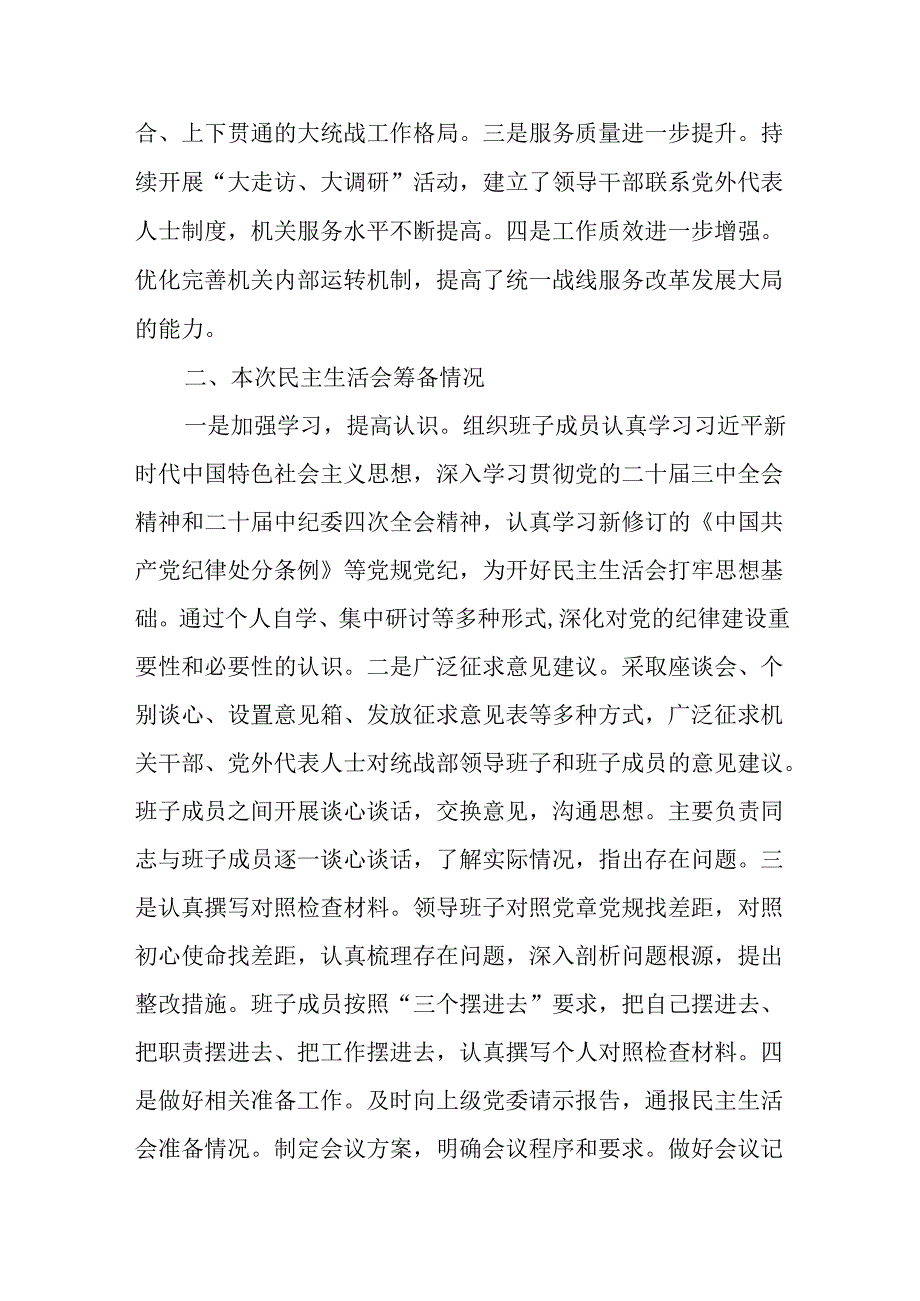 统战部2024年度四个带头民主生活会班子对照材料.docx_第2页