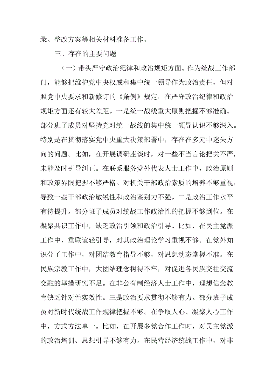 统战部2024年度四个带头民主生活会班子对照材料.docx_第3页