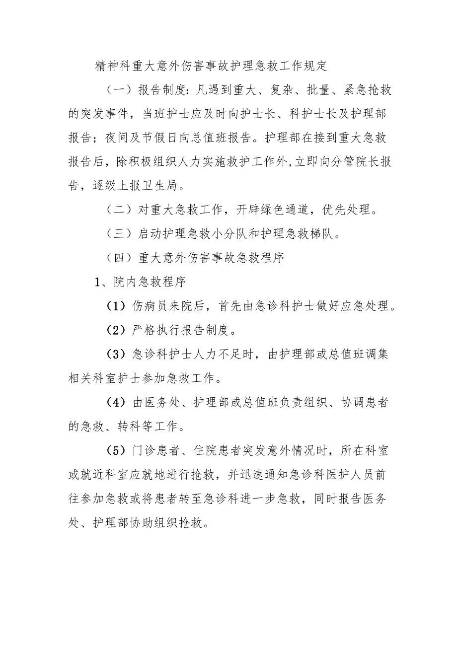 精神科重大意外伤害事故护理急救工作规定.docx_第1页