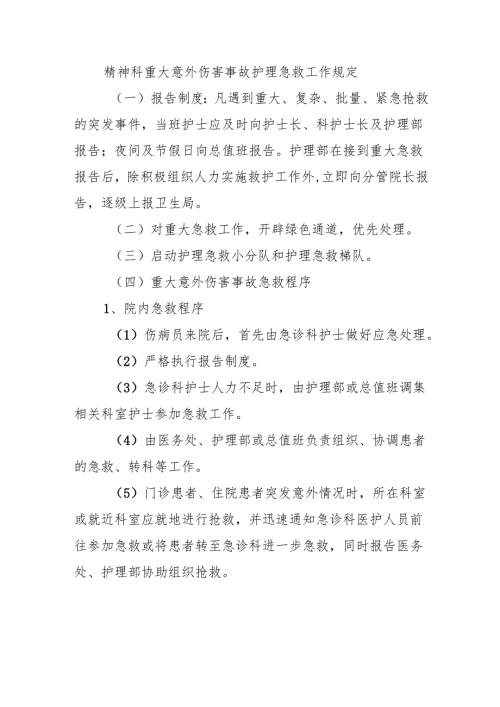 精神科重大意外伤害事故护理急救工作规定.docx