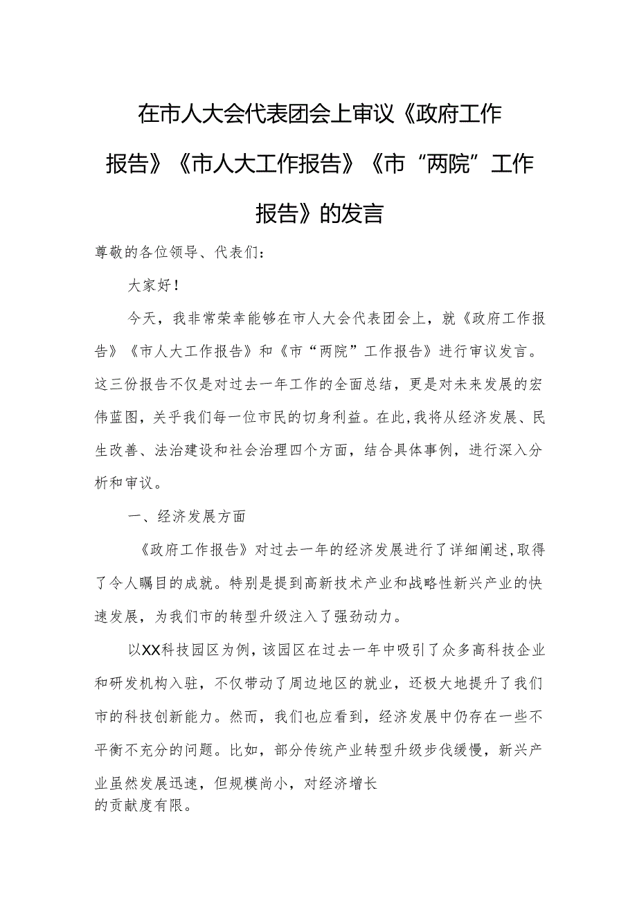 在市人大会代表团会上审议《政府工作报告》《市人大工作报告》《市“两院”工作报告》的发言.docx_第1页