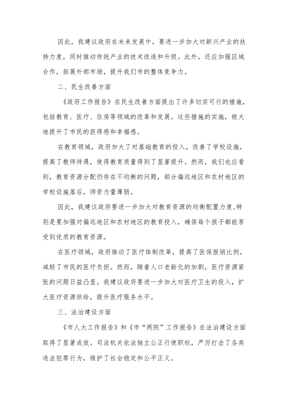 在市人大会代表团会上审议《政府工作报告》《市人大工作报告》《市“两院”工作报告》的发言.docx_第2页