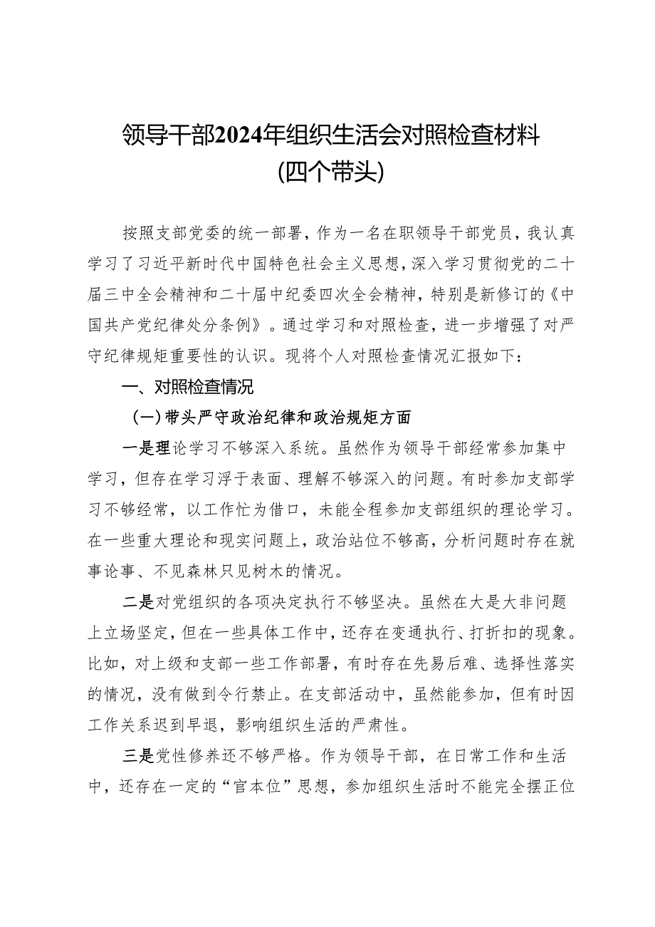 领导干部2024年组织生活会对照检查材料（四个带头）.docx_第1页