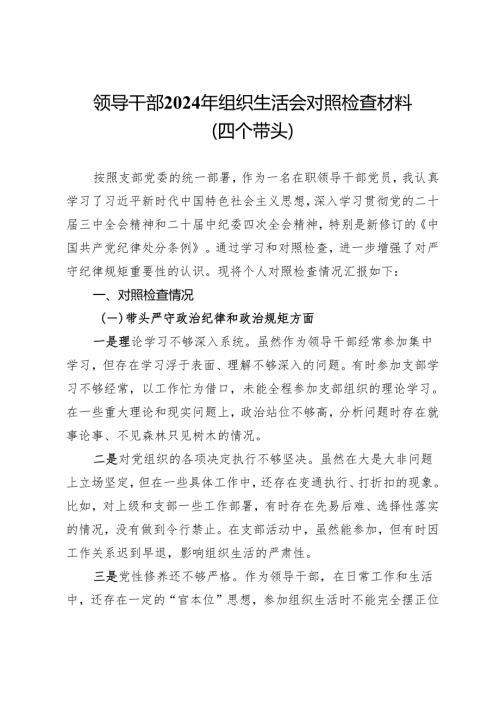 领导干部2024年组织生活会对照检查材料（四个带头）.docx