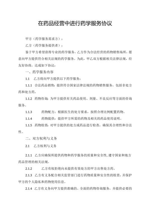 在药品经营中进行药学服务协议.docx