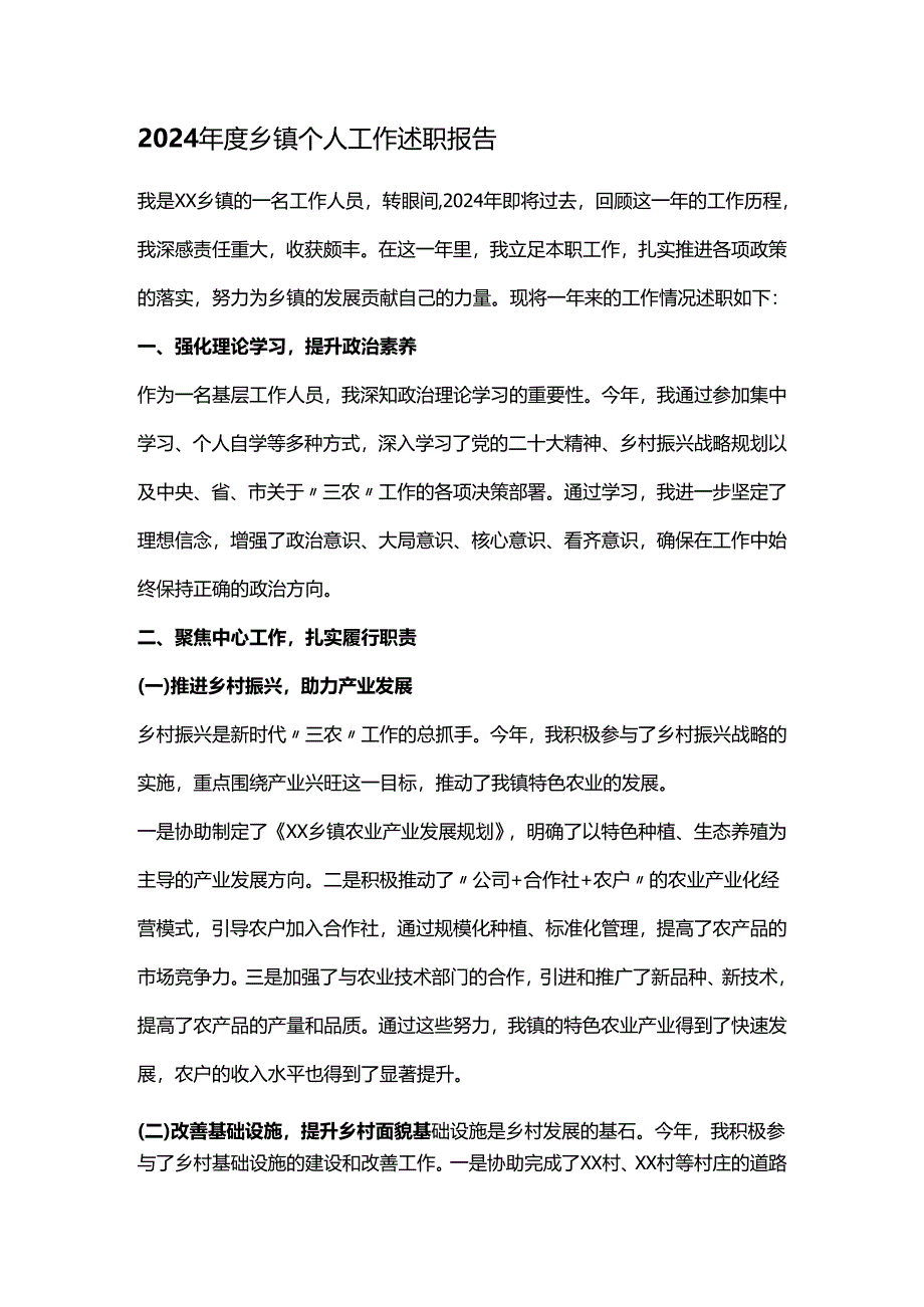 2024年度乡镇个人工作述职报告.docx_第1页