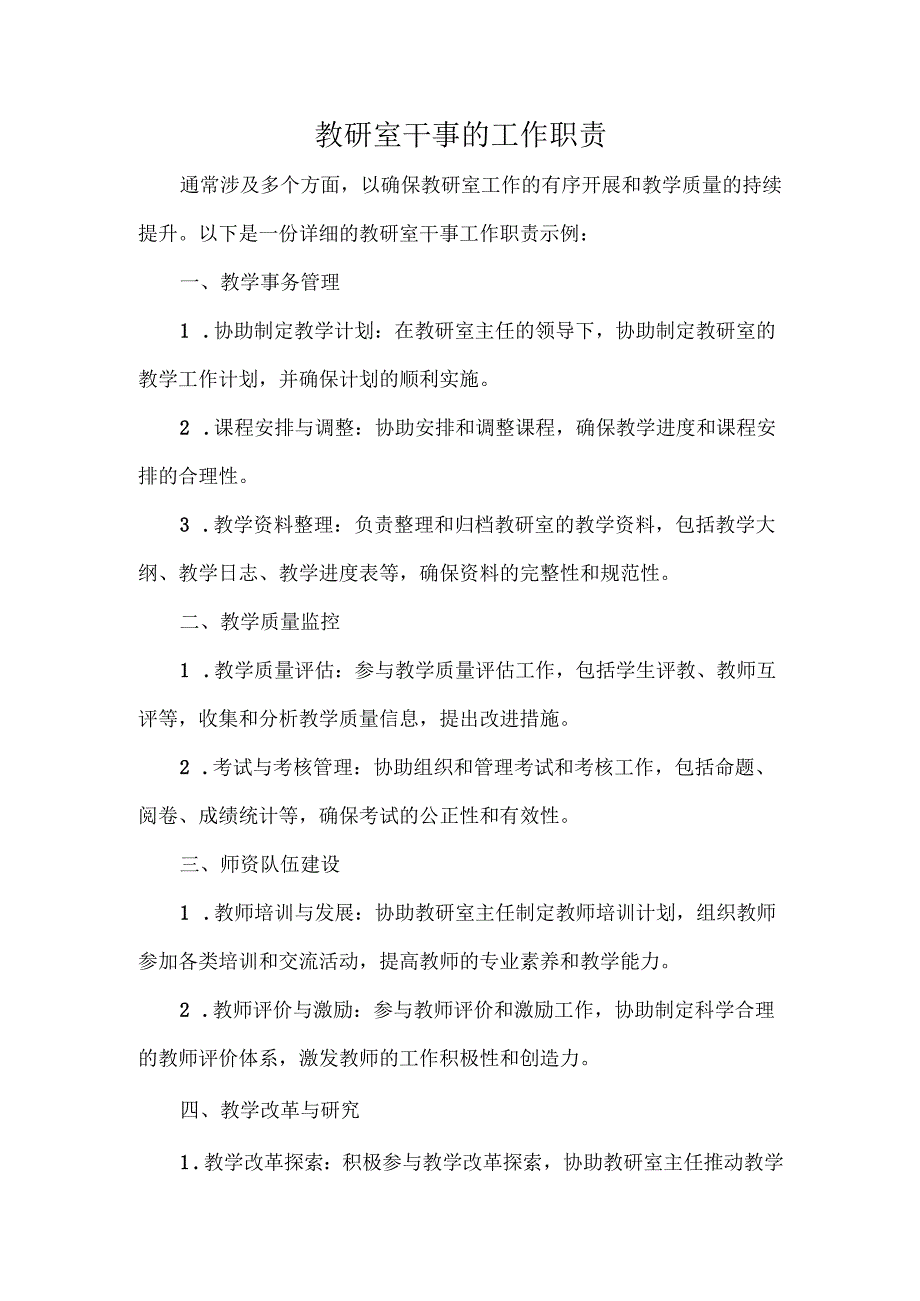 教研室干事的工作职责.docx_第1页