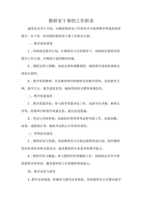 教研室干事的工作职责.docx