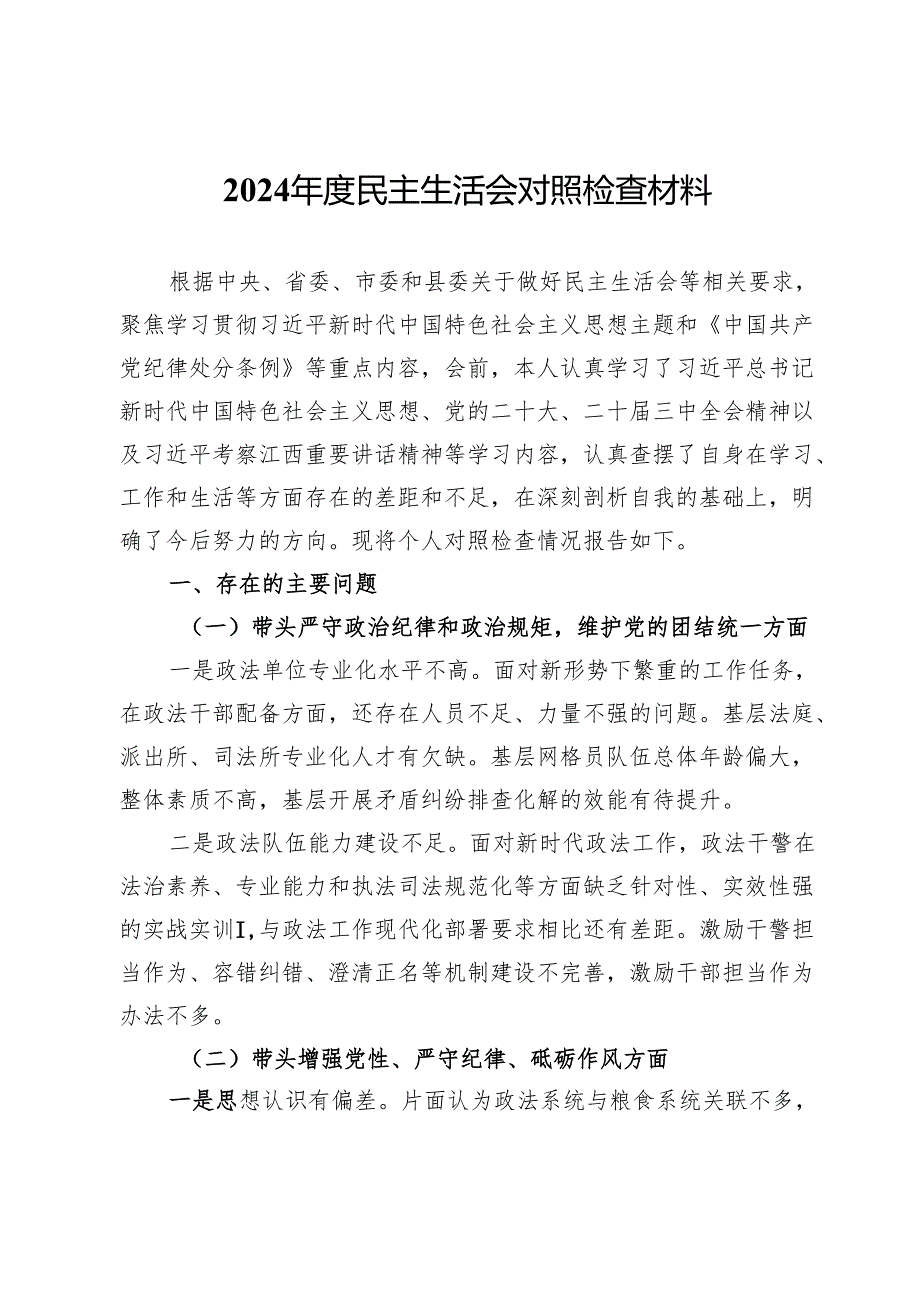 政法干部2024年度民主生活会对照检查材料.docx_第1页