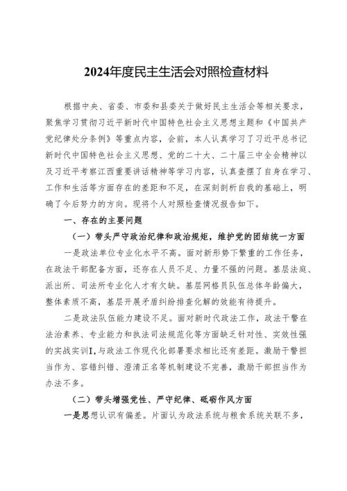 政法干部2024年度民主生活会对照检查材料.docx