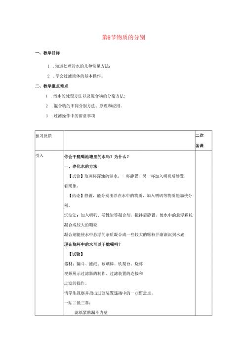 2024_2025学年八年级科学上册第1章水和水的溶液第6节物质的分离教案新版浙教版.docx