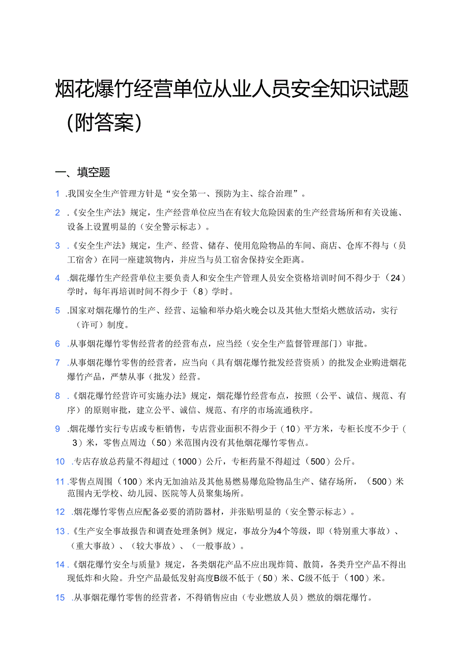 烟花爆竹经营单位从业人员安全知识试题(附答案).docx_第1页