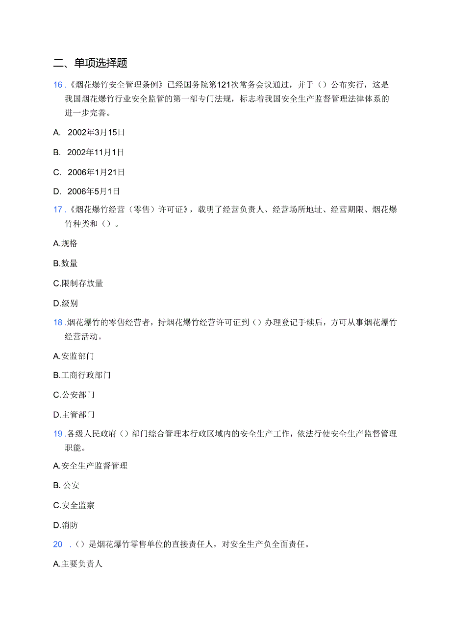 烟花爆竹经营单位从业人员安全知识试题(附答案).docx_第2页