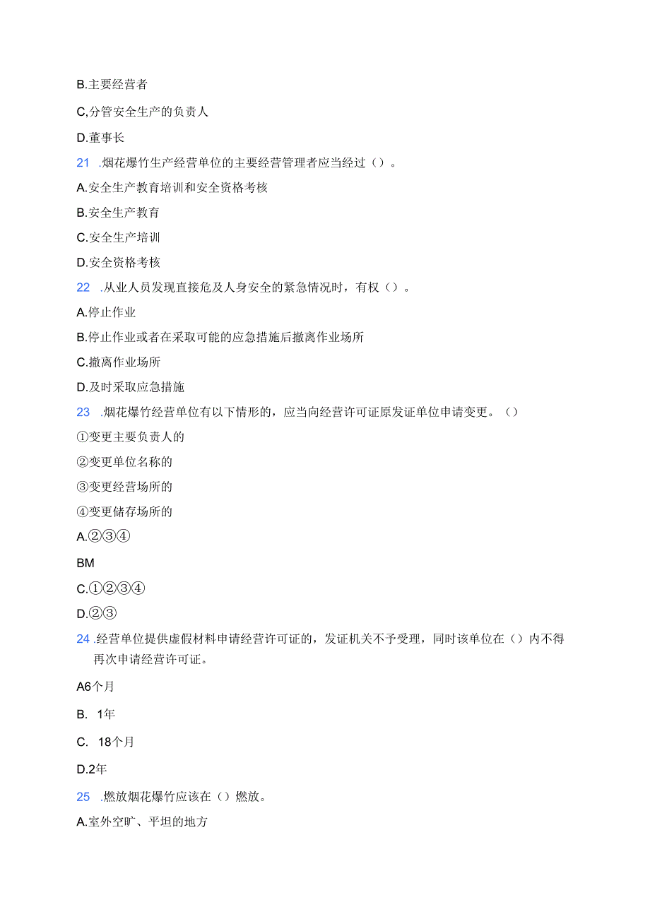 烟花爆竹经营单位从业人员安全知识试题(附答案).docx_第3页