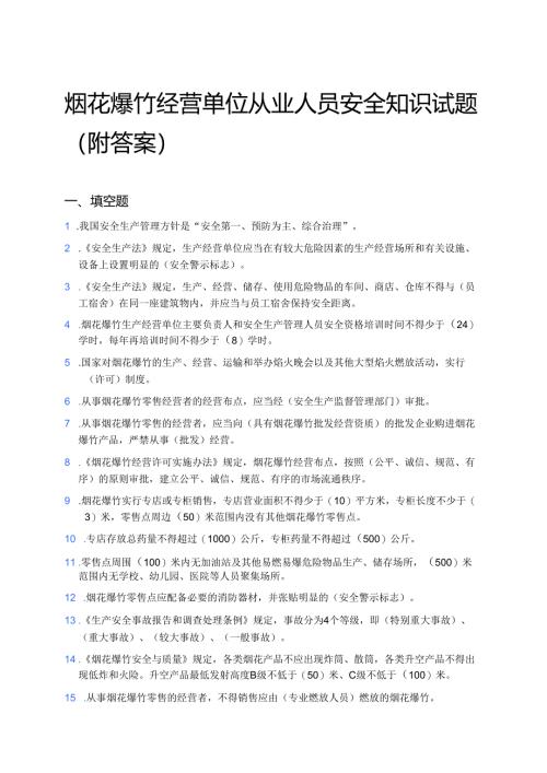 烟花爆竹经营单位从业人员安全知识试题（附答案）.docx