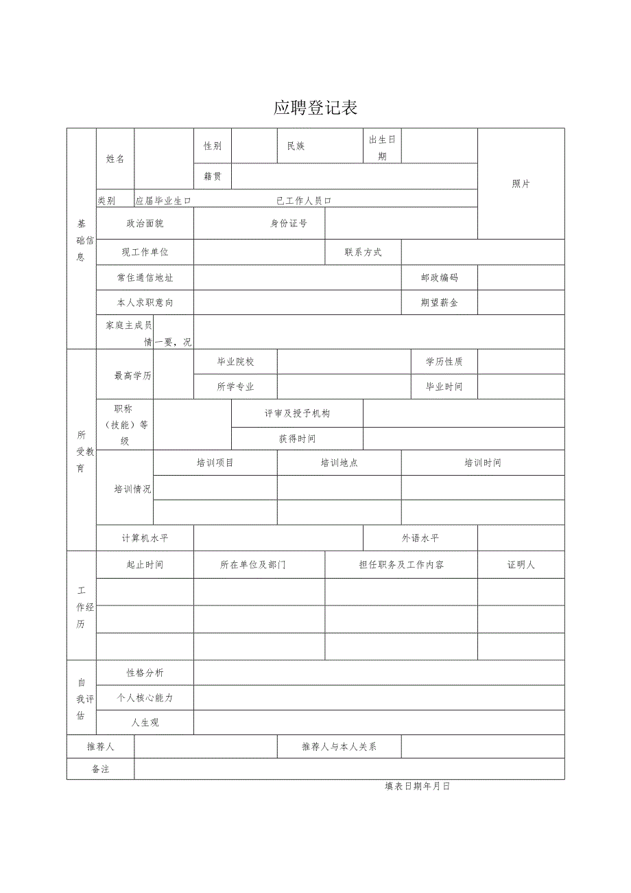 应聘登记表.docx_第1页