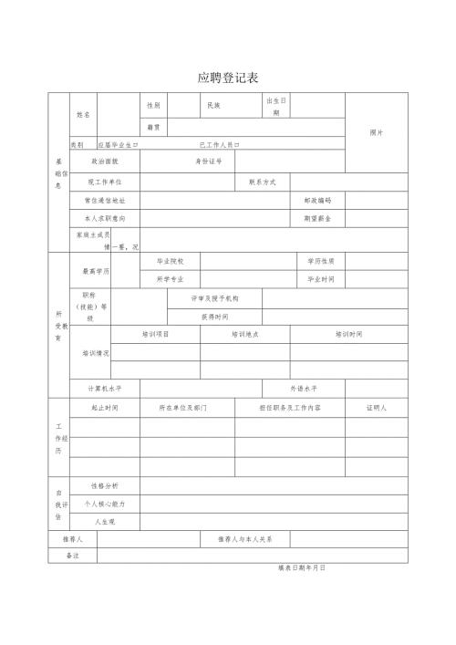 应聘登记表.docx