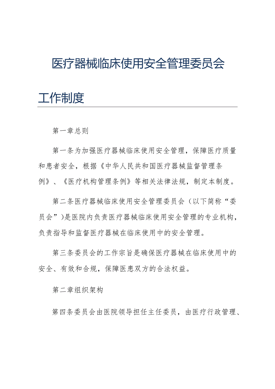 医疗器械临床使用安全管理委员会工作制度.docx_第1页