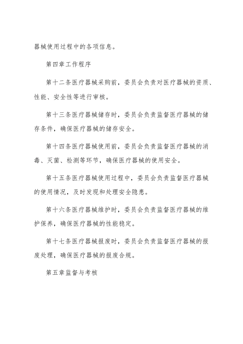 医疗器械临床使用安全管理委员会工作制度.docx_第3页