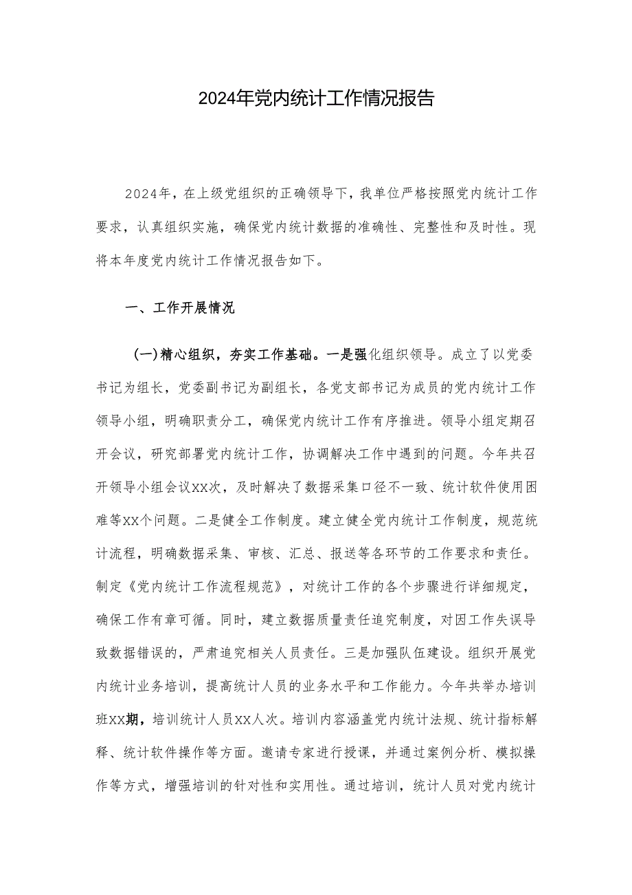 2024年党内统计工作情况报告.docx_第1页