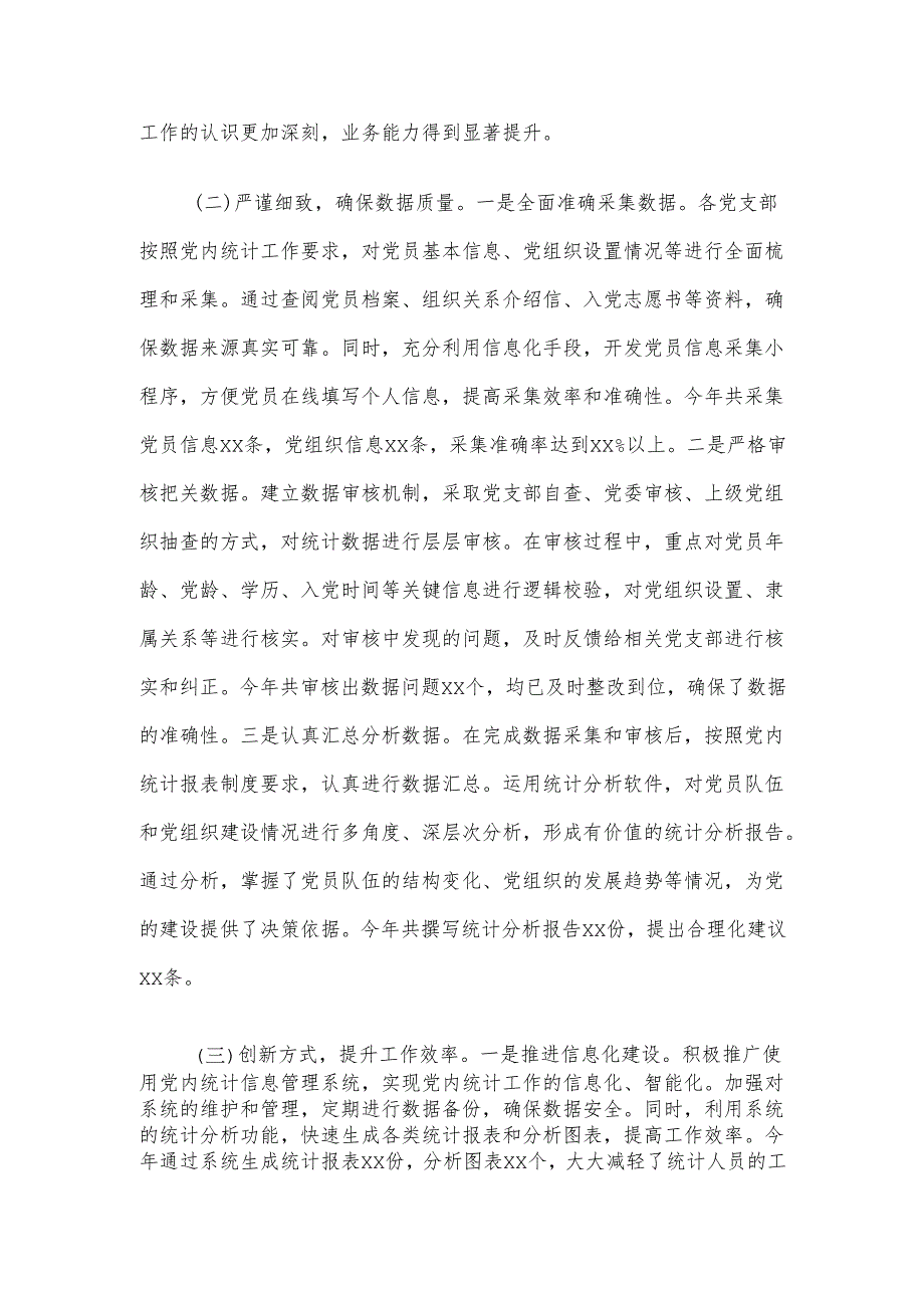 2024年党内统计工作情况报告.docx_第2页