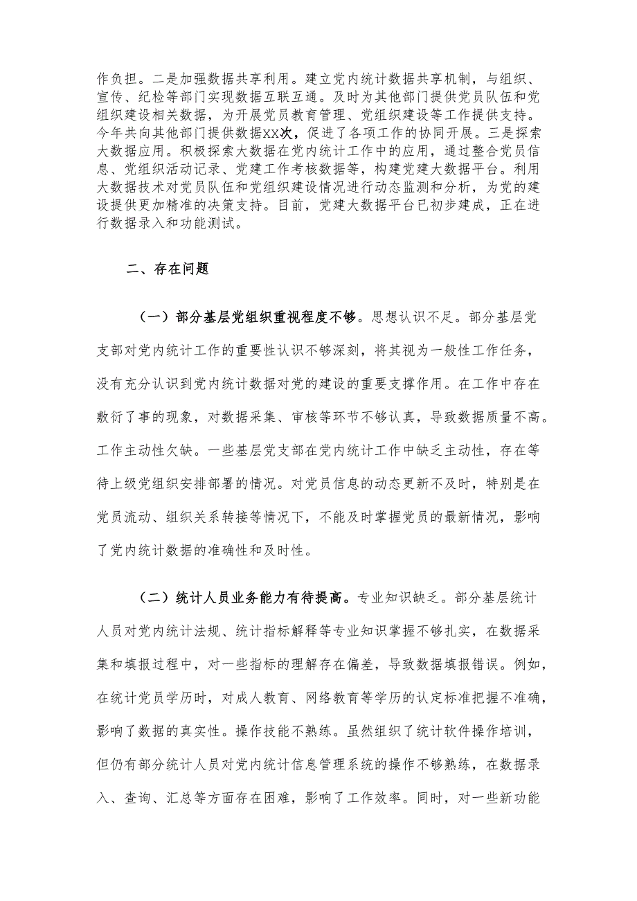 2024年党内统计工作情况报告.docx_第3页