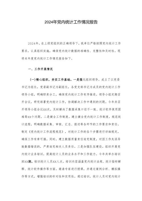 2024年党内统计工作情况报告.docx