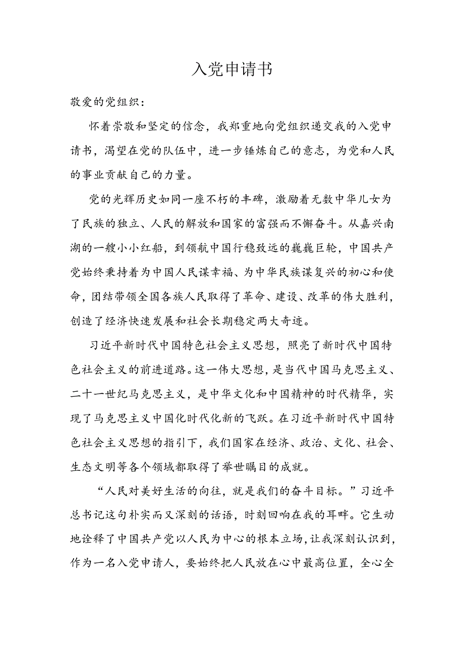 入党申请书1028.docx_第1页