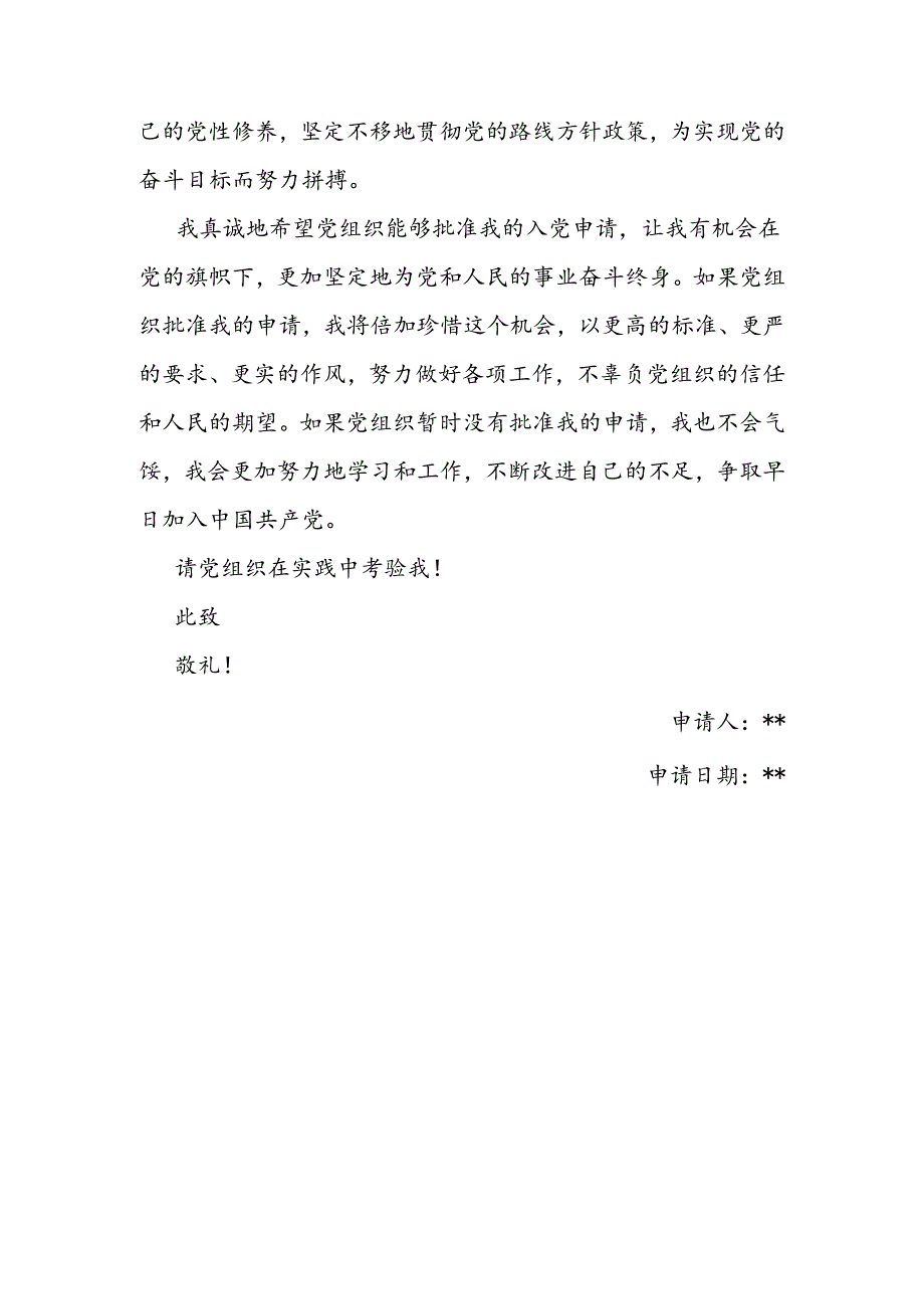 入党申请书1028.docx_第3页