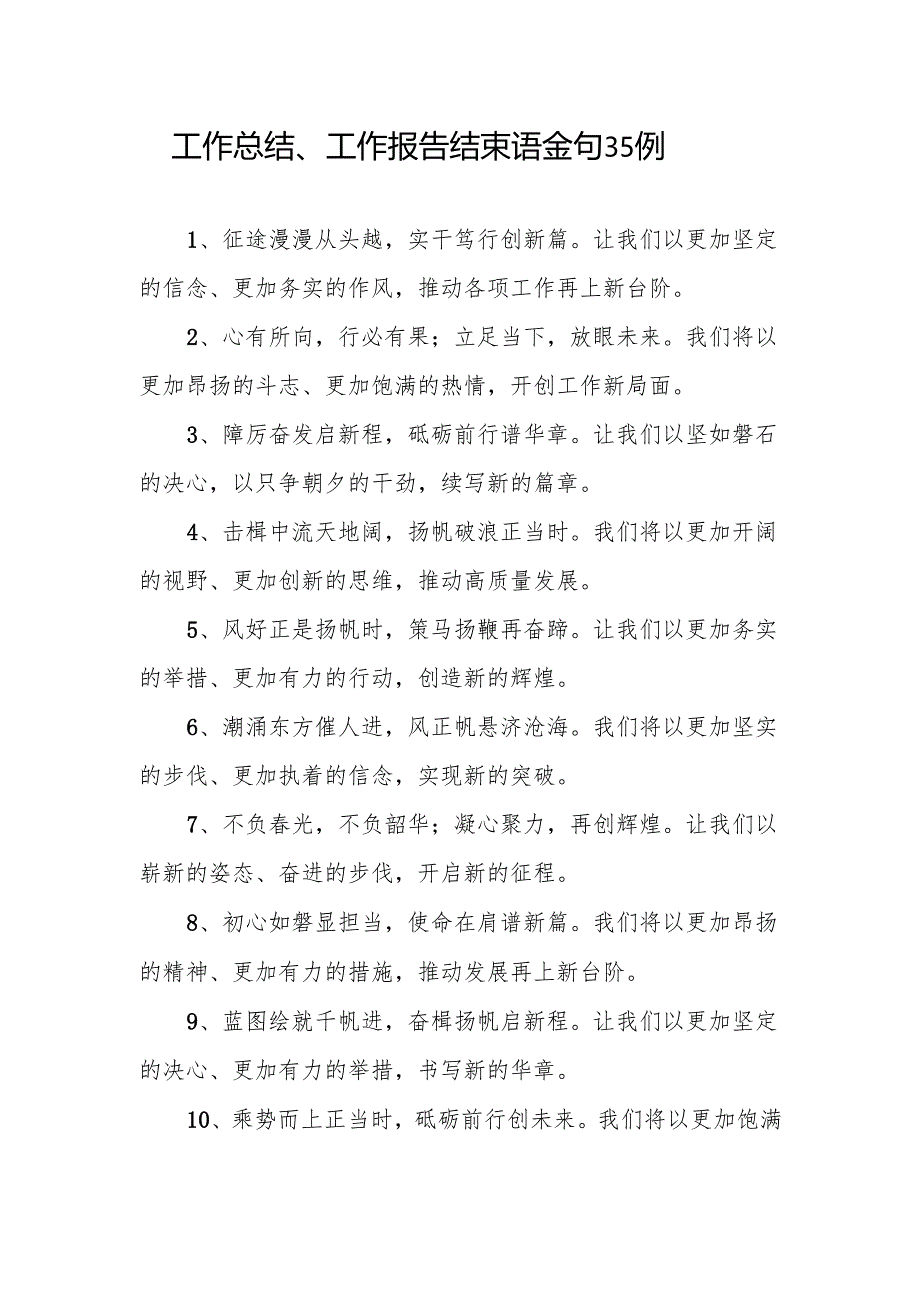 2024年度工作总结、工作报告、民主生活会领导讲话结束语金句汇总.docx_第2页