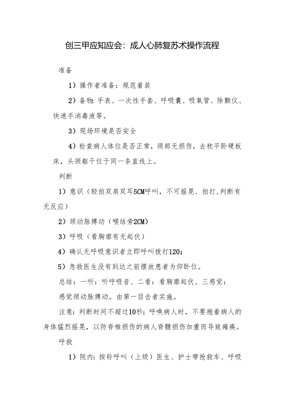 创三甲应知应会：成人心肺复苏术操作流程.docx_第1页