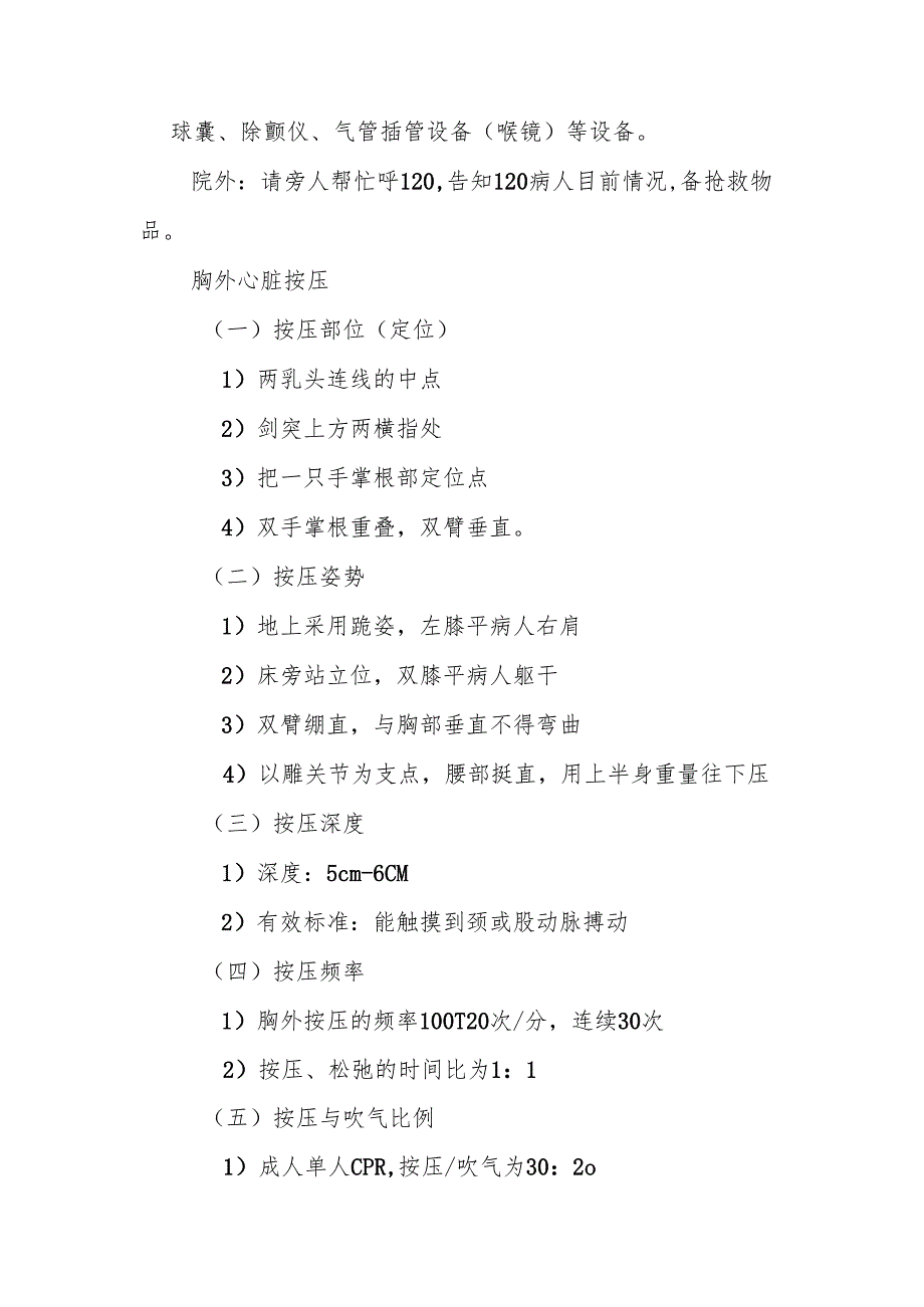 创三甲应知应会：成人心肺复苏术操作流程.docx_第2页