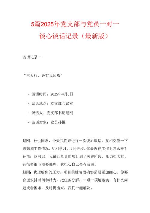 5 篇 2025 年党支部与党员一对一谈心谈话记录.docx