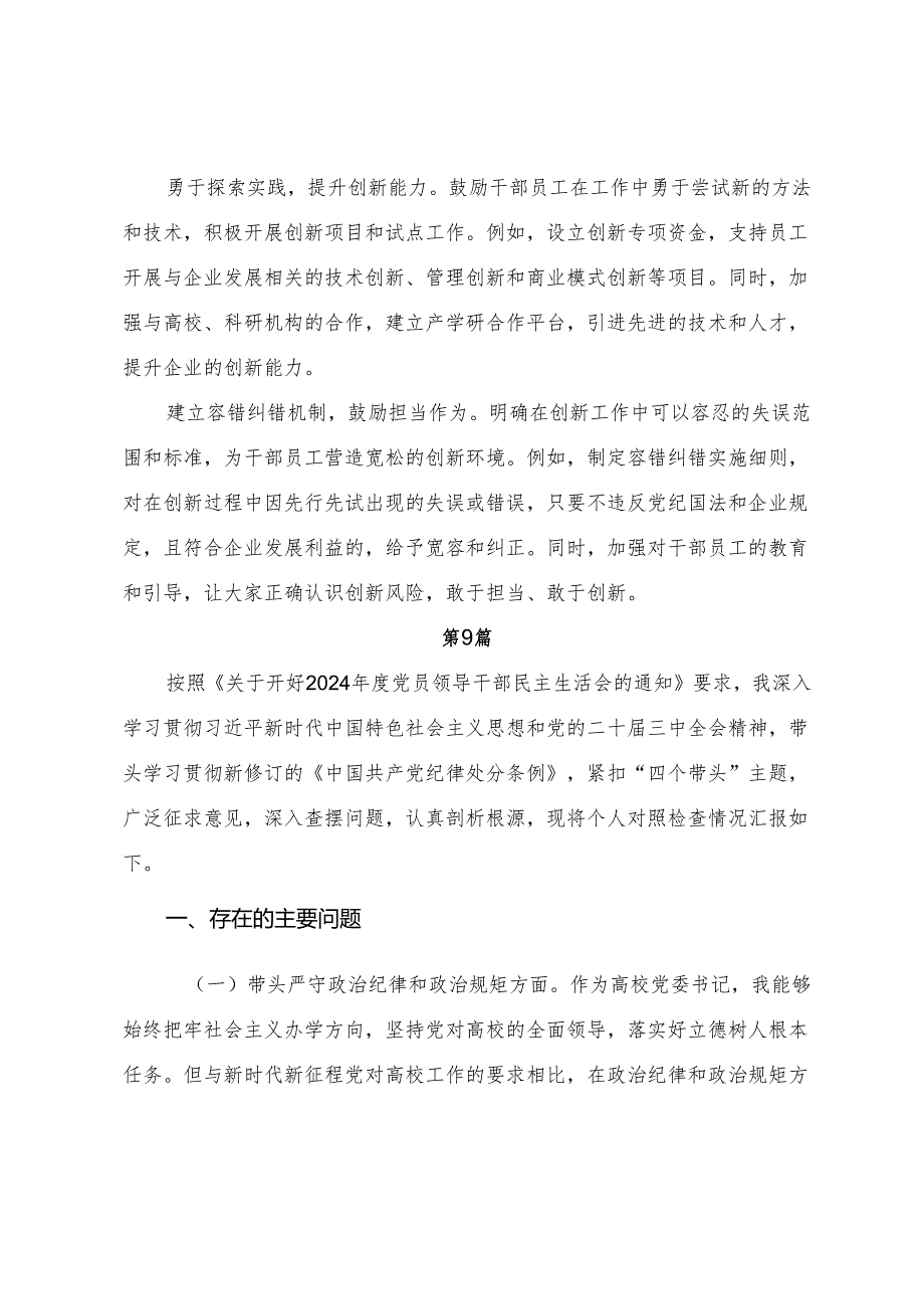 （九篇汇编）2024年开展民主生活会围绕带头增强党性、严守纪律、砥砺作风方面等“四个带头”对照检查对照检查材料.docx_第2页