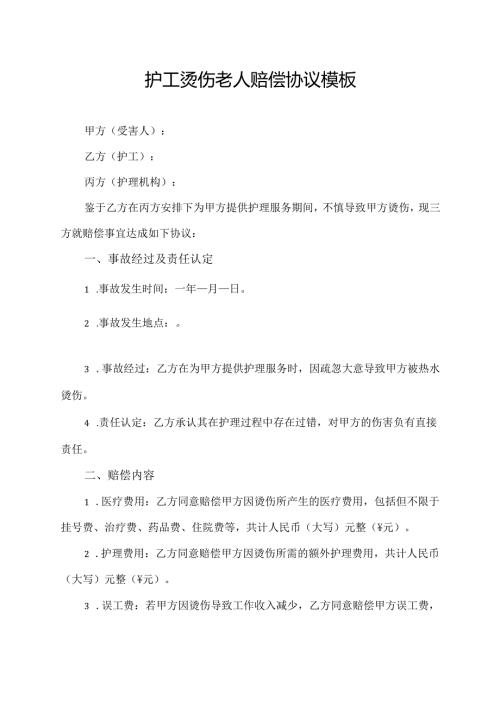 护工烫伤老人赔偿协议模板.docx