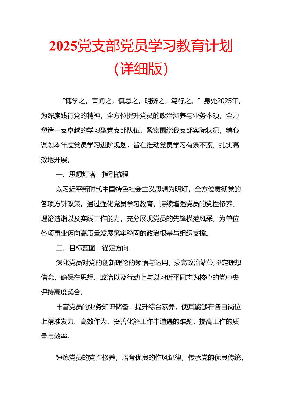 2025党支部党员学习教育计划（详细版）.docx_第1页