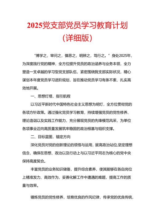 2025党支部党员学习教育计划（详细版）.docx