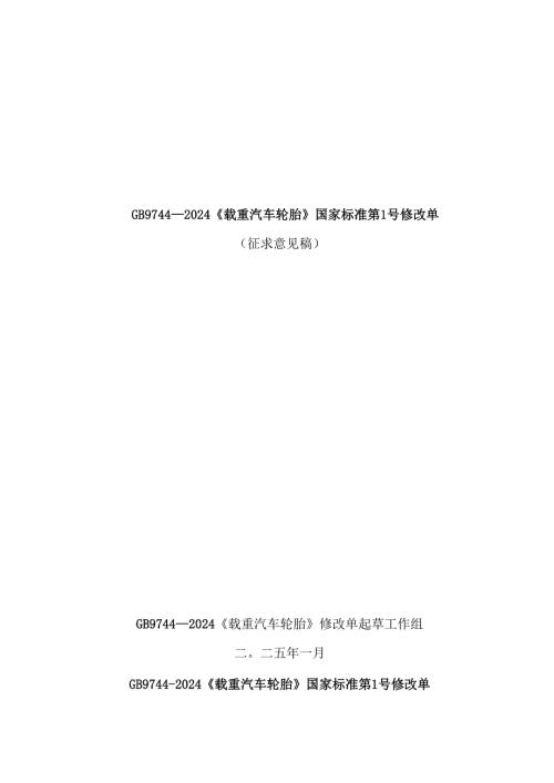 《载重汽车轮胎》强制性国家标准修改单（征求意见稿）.docx