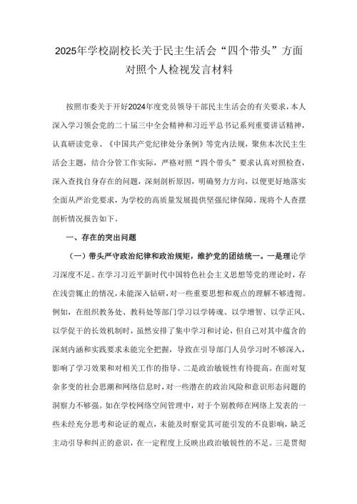2025年学校副校长关于民主生活会“四个带头”方面对照个人检视发言材料.docx
