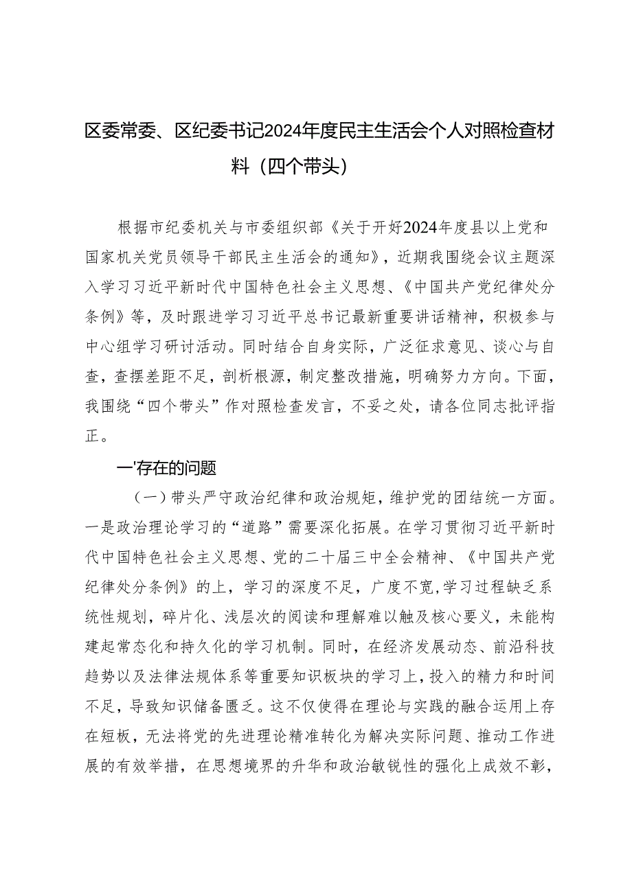 区委常委、区纪委书记2024年度民主生活会个人对照检查材料原因剖析整改措施（四个带头）.docx_第1页