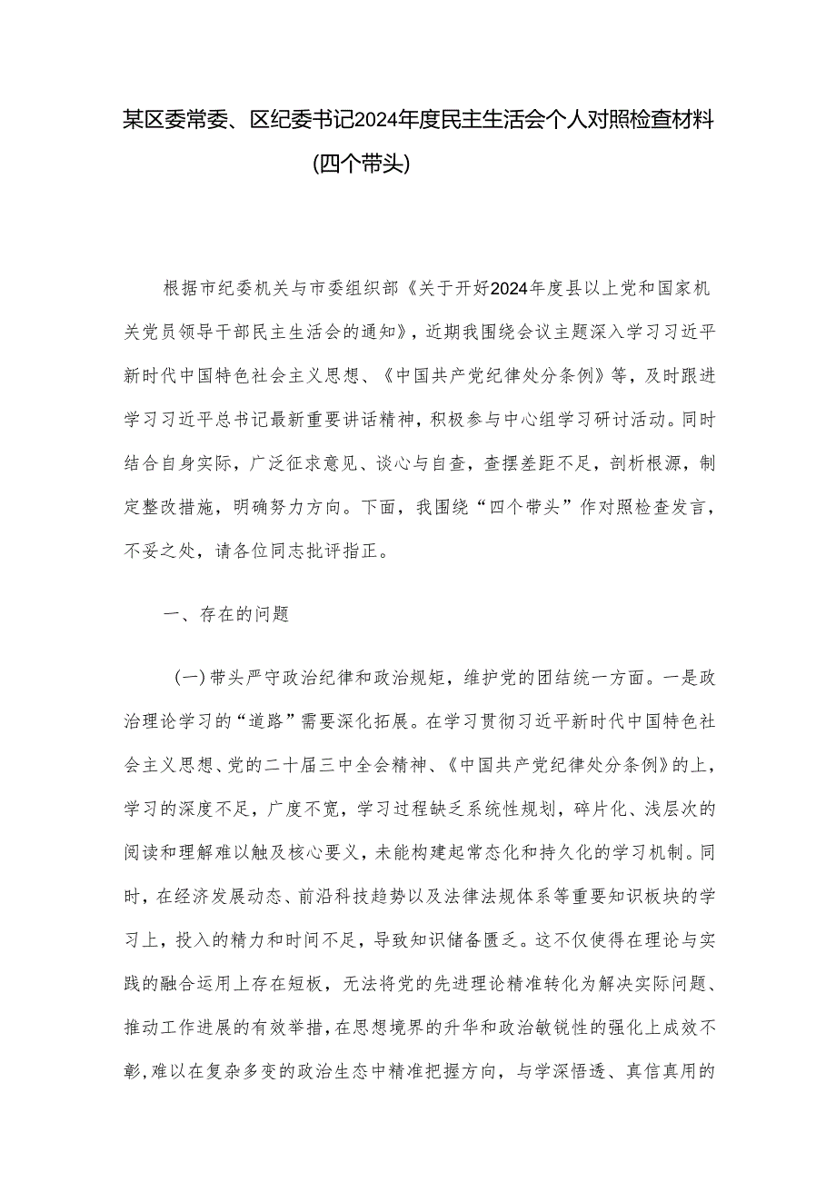 某区委常委、区纪委书记2024年度民主生活会个人对照检查材料（四个带头）.docx_第1页