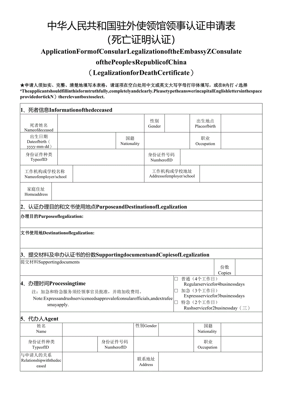 中华人民共和国驻外使领馆领事认证申请表.docx_第1页