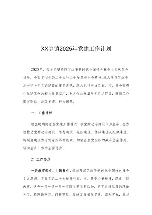 XX乡镇2025年党建工作计划.docx